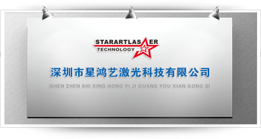 深圳星鴻藝科技有限公司 深圳星鴻藝科技有限公司